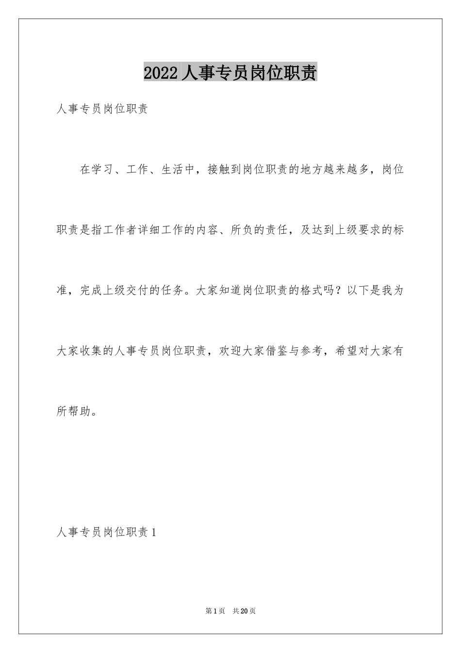 2024人事专员岗位职责_2_第1页