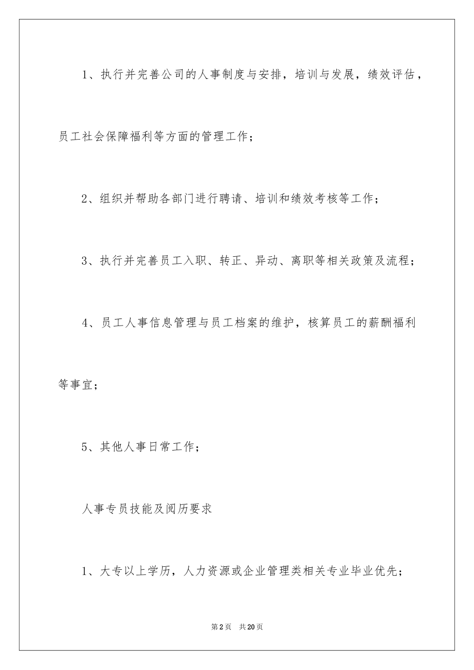 2024人事专员岗位职责_2_第2页