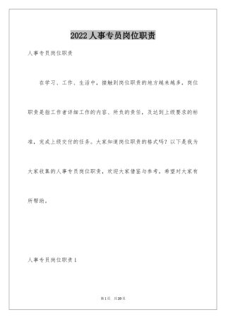 2024人事专员岗位职责_2