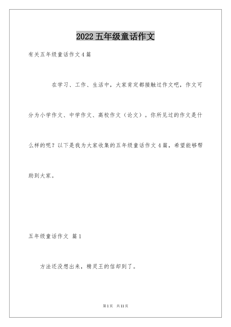 2024五年级童话作文_9_第1页