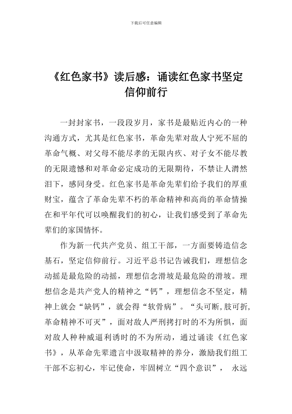 《红色家书》读后感：诵读红色家书坚定信仰前行_第1页