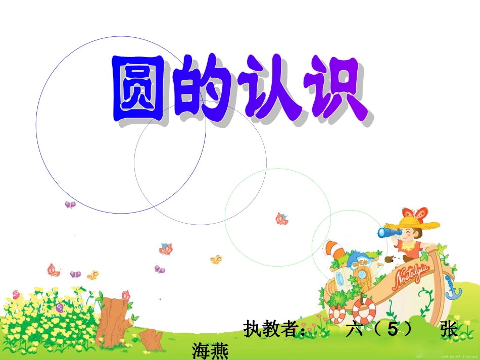 六上《圆的认识》课件_第1页