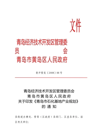 青岛市石化基地产业规划方案研讨