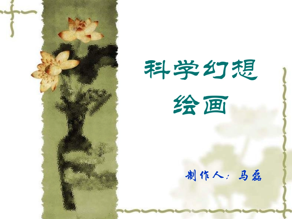 初中美术科学幻想绘画_第1页
