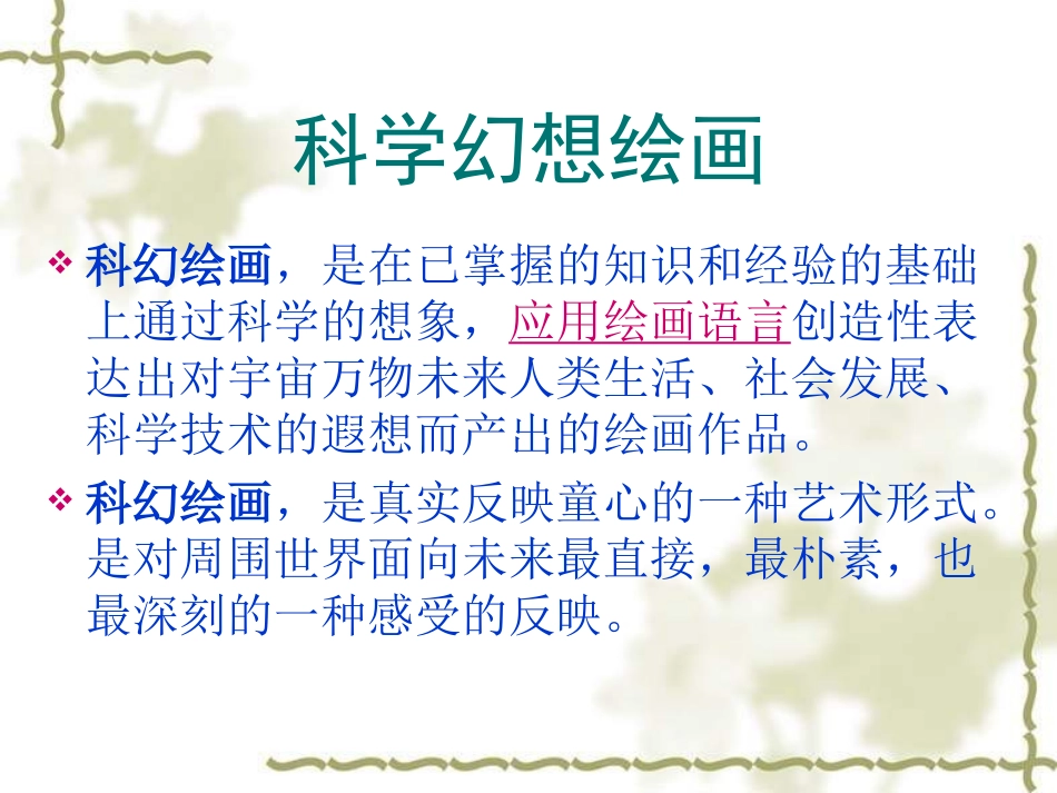 初中美术科学幻想绘画_第2页