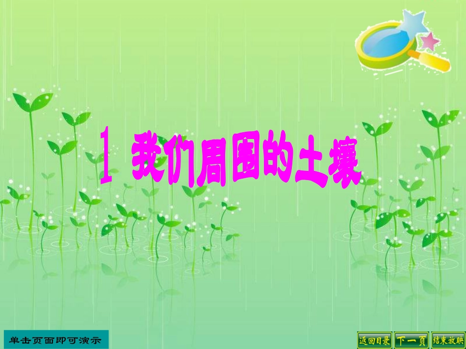 我们周围的土壤_第1页