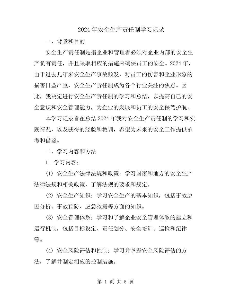 2024年安全生产责任制学习记录 _第1页