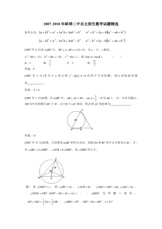 2007-2018年蚌埠二中自主招生数学试题精选 