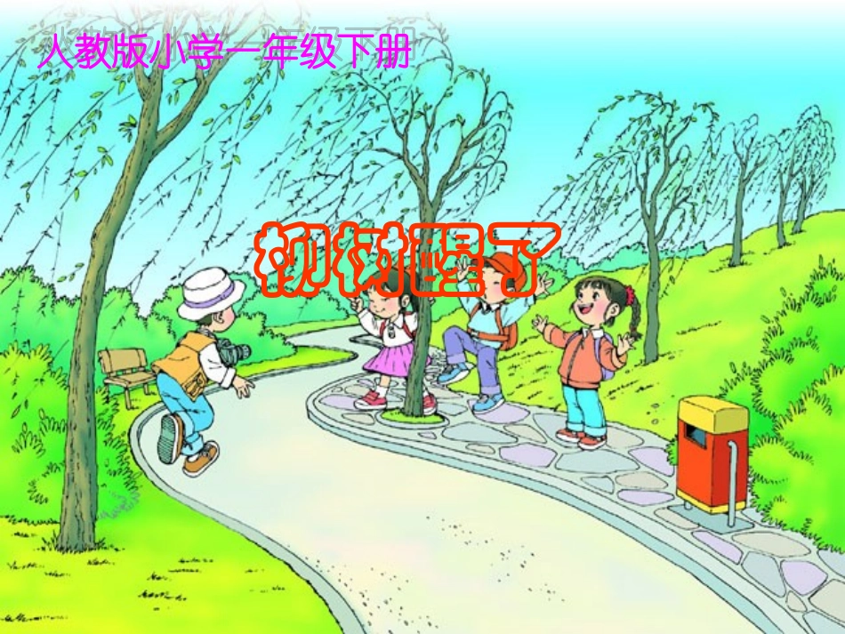 《柳树醒了》_第1页