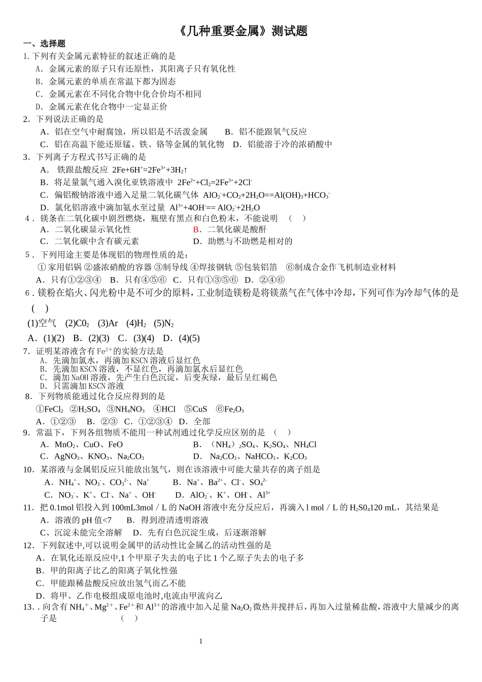 《几种重要金属》单元测试_第1页