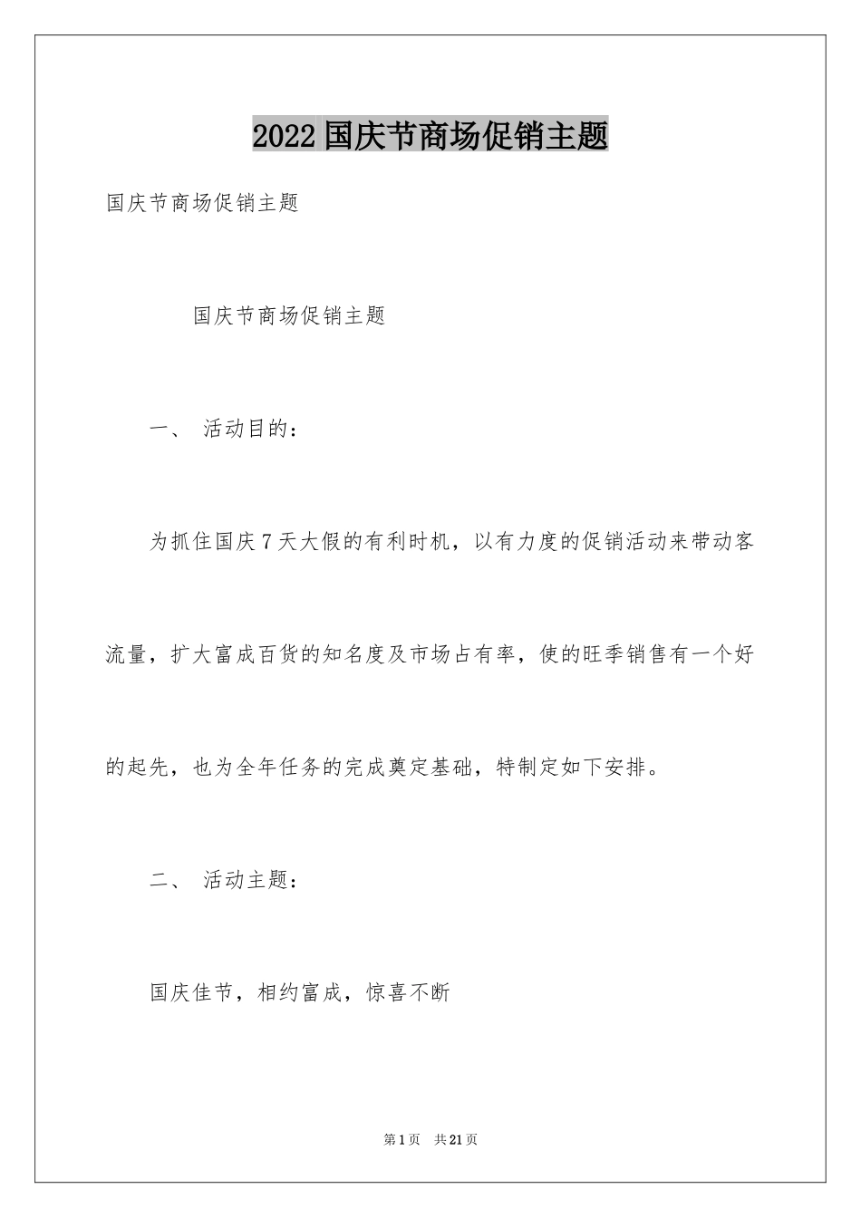 2024国庆节商场促销主题_第1页