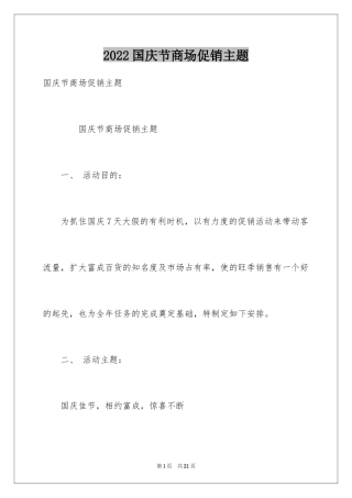 2024国庆节商场促销主题