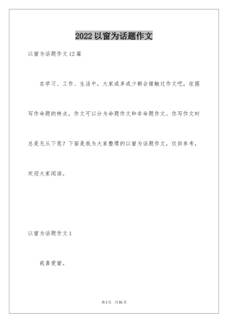 2024以窗为话题作文_1
