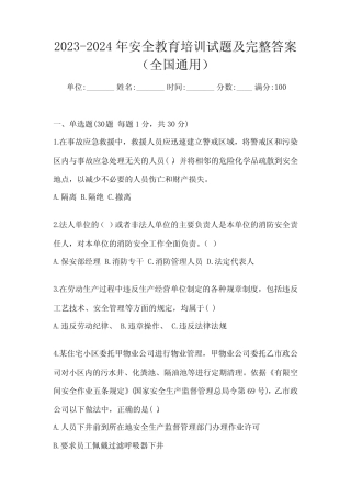 2023-2024年安全教育培训试题及完整答案(全国真题) 