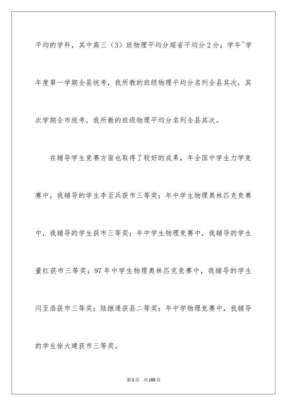 2024中学物理教师述职报告_4_第3页