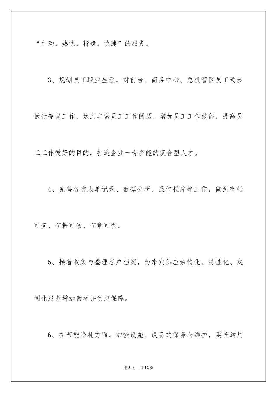 2024前台工作计划_38_第3页