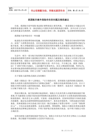 我国航空意外保险存在的问题及规范建议