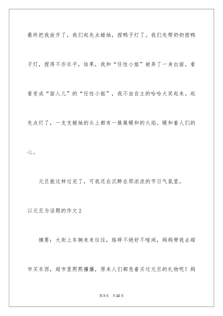 2024以元旦为话题的作文_6_第3页