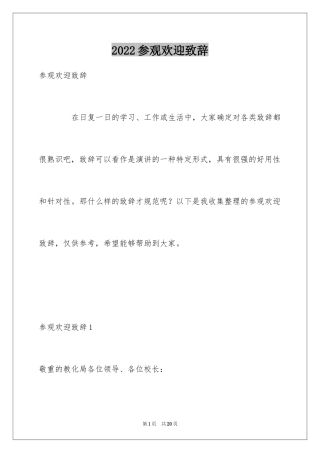 2024参观欢迎致辞