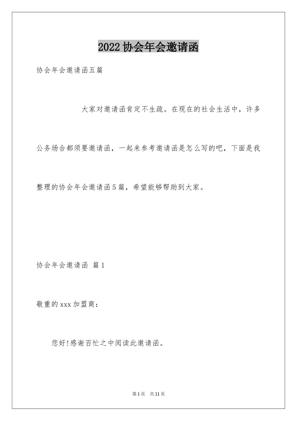 2024协会年会邀请函_第1页