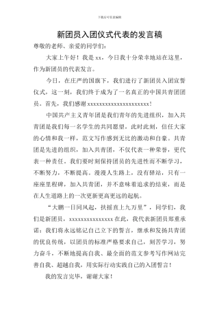 新团员入团仪式代表的发言稿