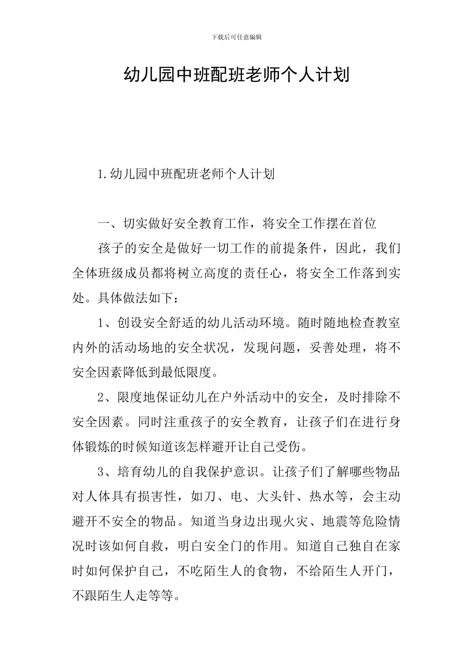 幼儿园中班配班老师个人计划_第1页