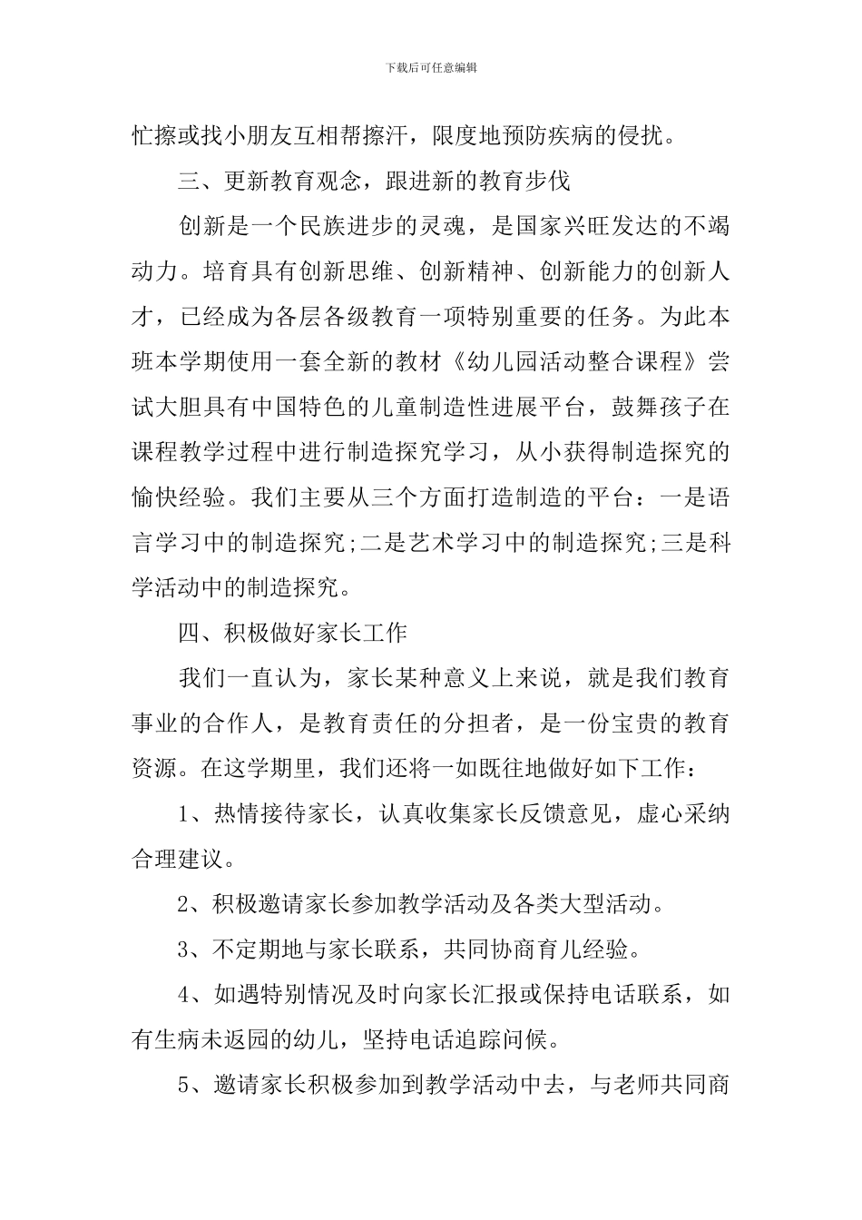 幼儿园中班配班老师个人计划_第3页