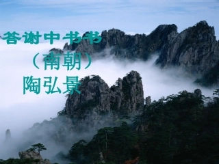 答谢中书书3