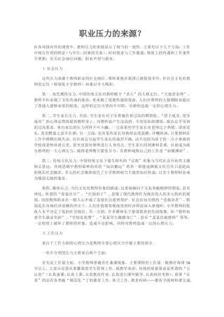 职业压力的来源