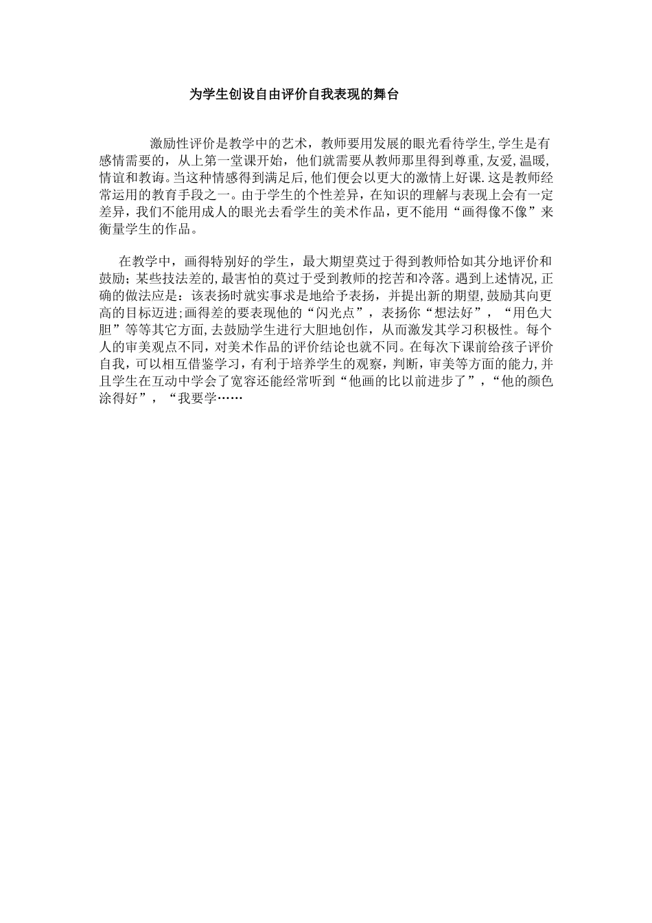 为学生创设自由评价自我表现的舞台_第1页