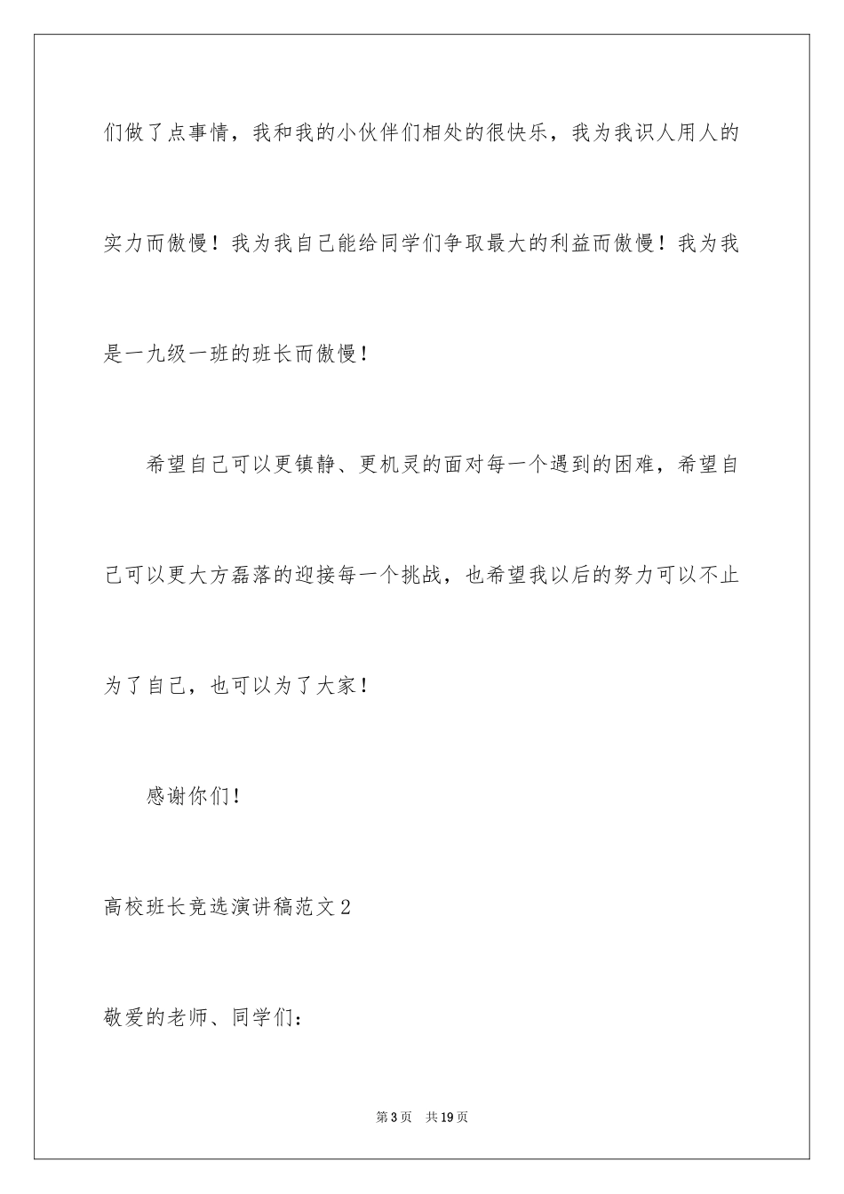 2024大学班长竞选演讲稿_6_第3页