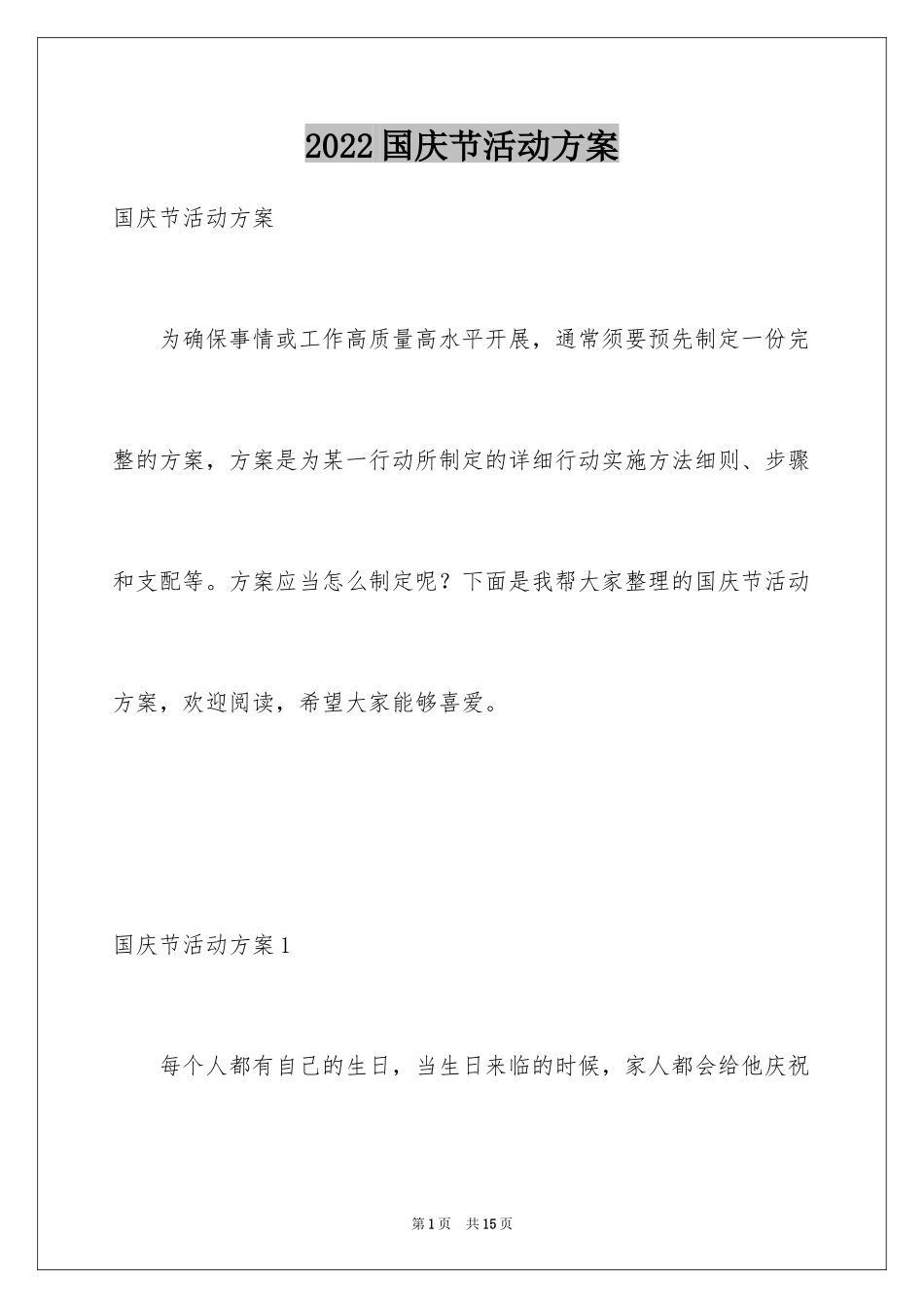 2024国庆节活动方案_25_第1页