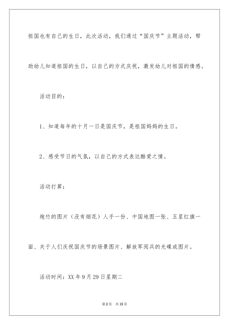 2024国庆节活动方案_25_第2页