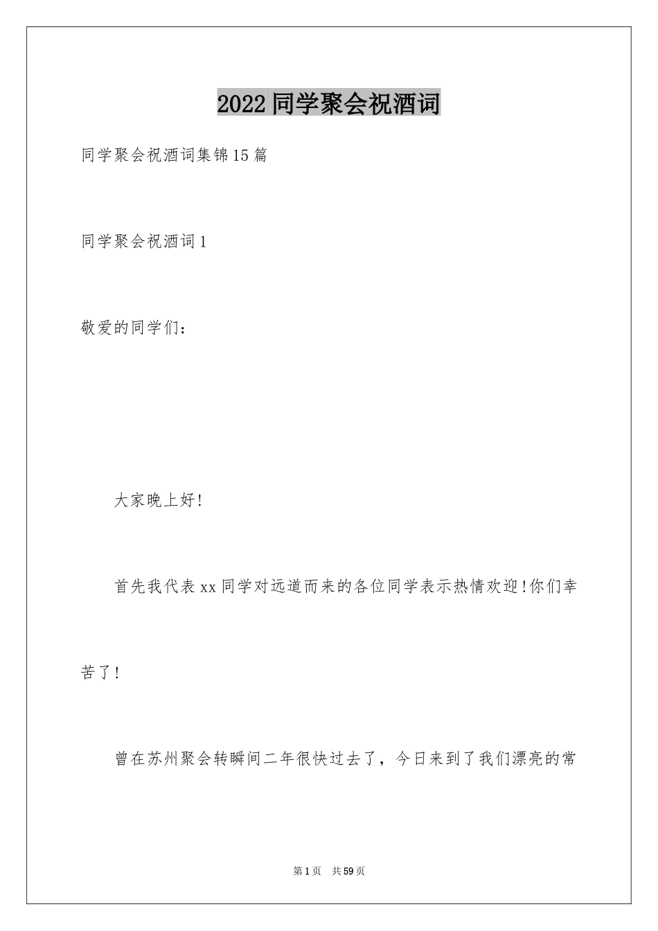2024同学聚会祝酒词_18_第1页
