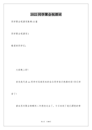 2024同学聚会祝酒词_18