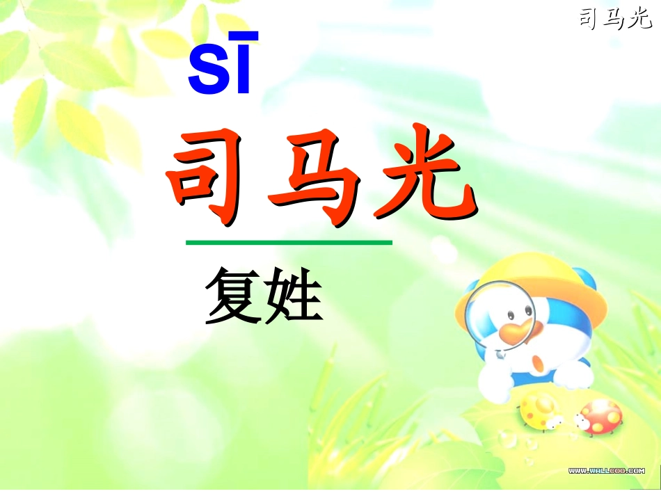 《司马光》听课课件_第1页