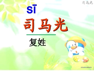 《司马光》听课课件