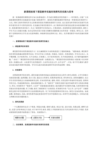 新课程标准下课堂教学实施有效探究的实践与思考
