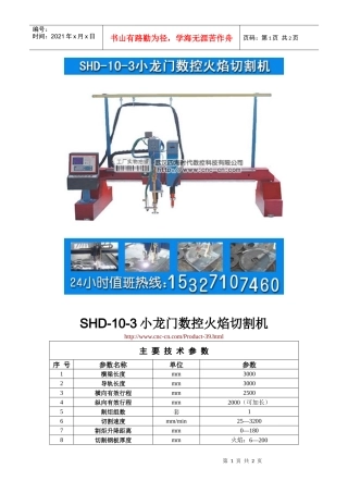 小龙门数控火焰切割机SHD-10-3型技术参数