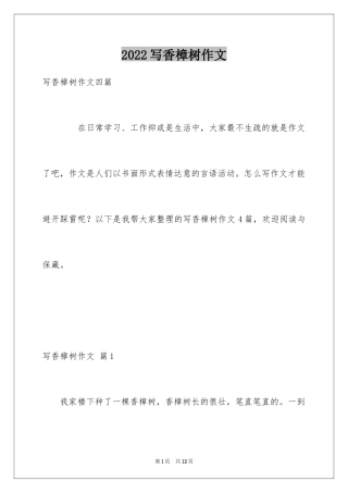 2024写香樟树作文_36
