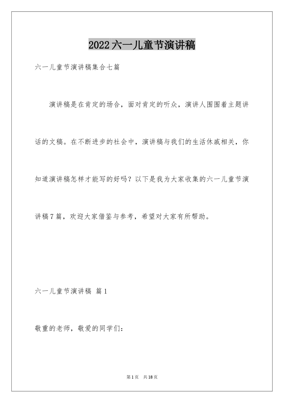 2024六一儿童节演讲稿_257_第1页