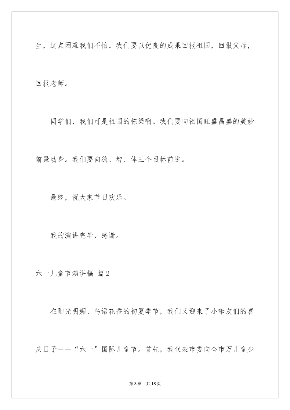 2024六一儿童节演讲稿_257_第3页