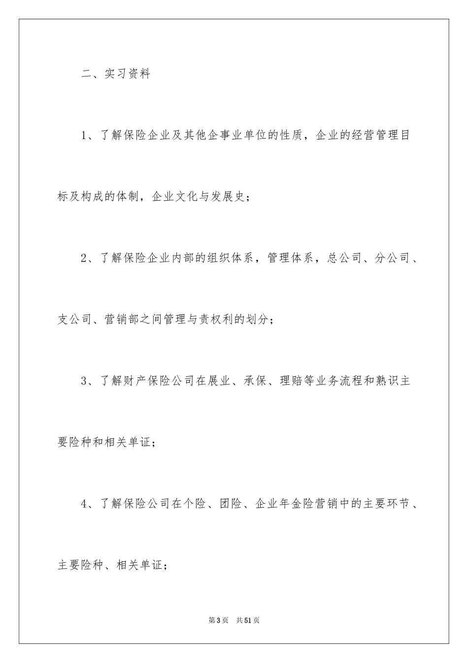 2024保险的实习报告_62_第3页