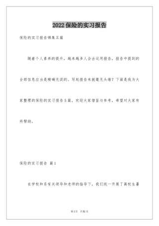 2024保险的实习报告_62