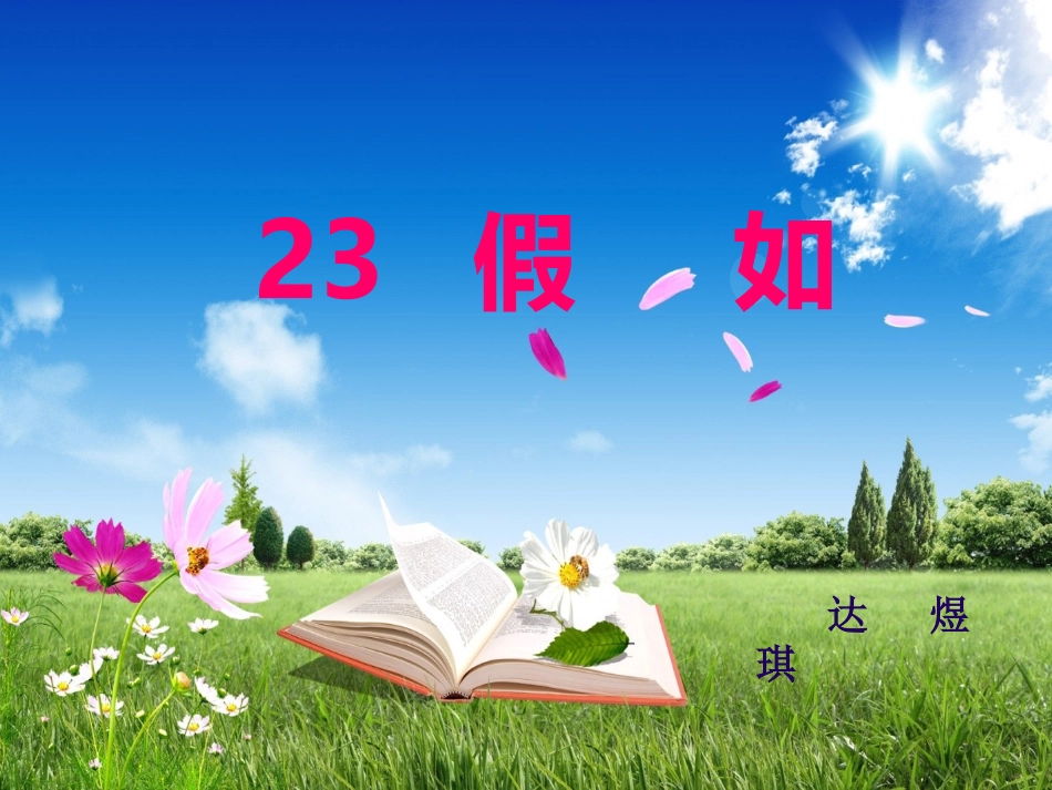《假如》人教版二年级上册_第1页