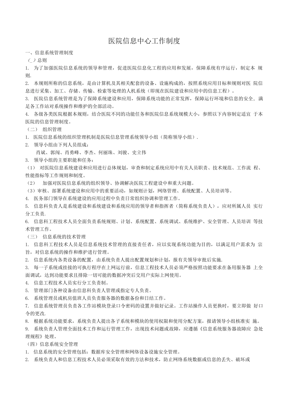 医院信息中心工作制度及岗位职责_第1页