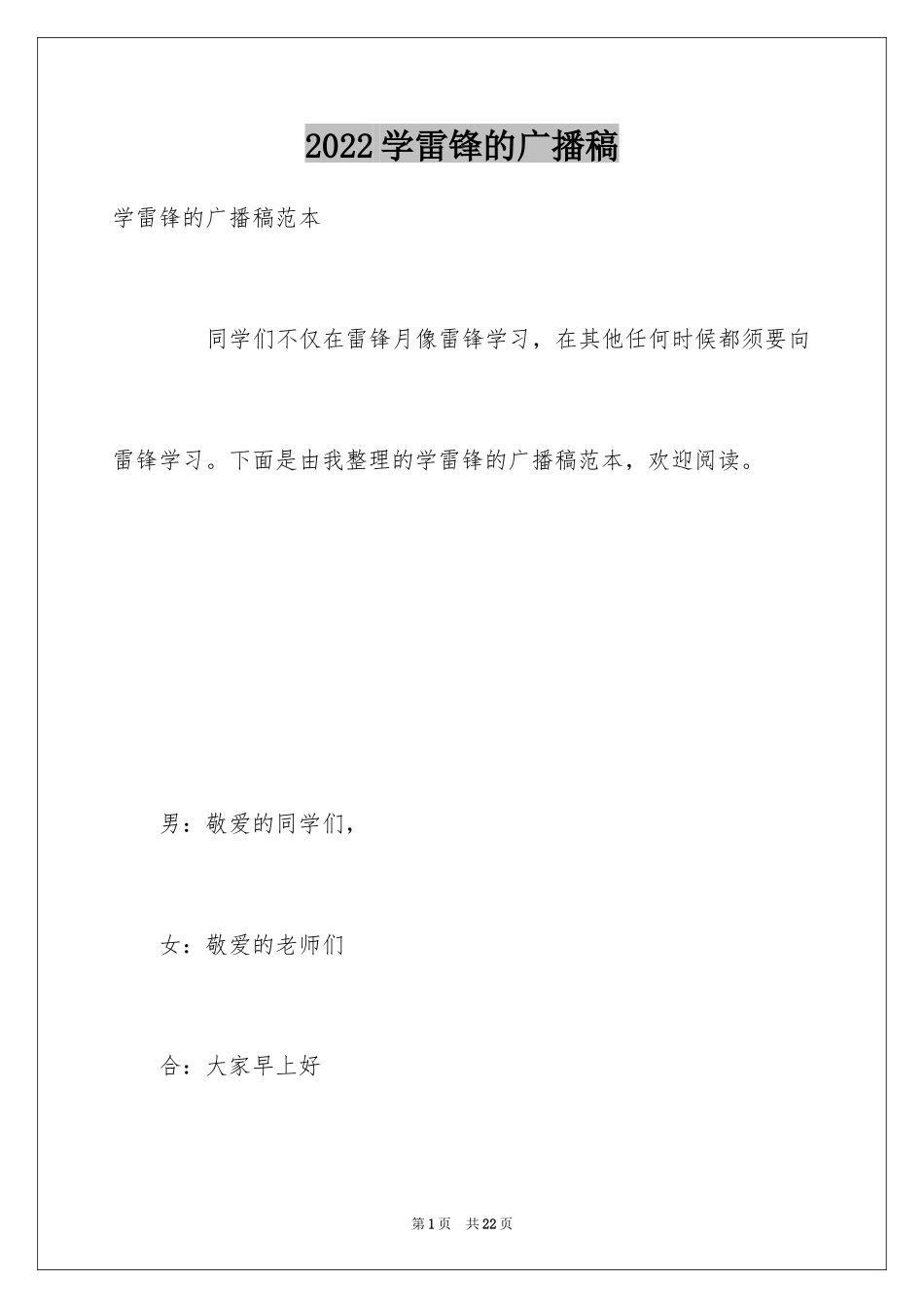 2024学雷锋的广播稿_1_第1页