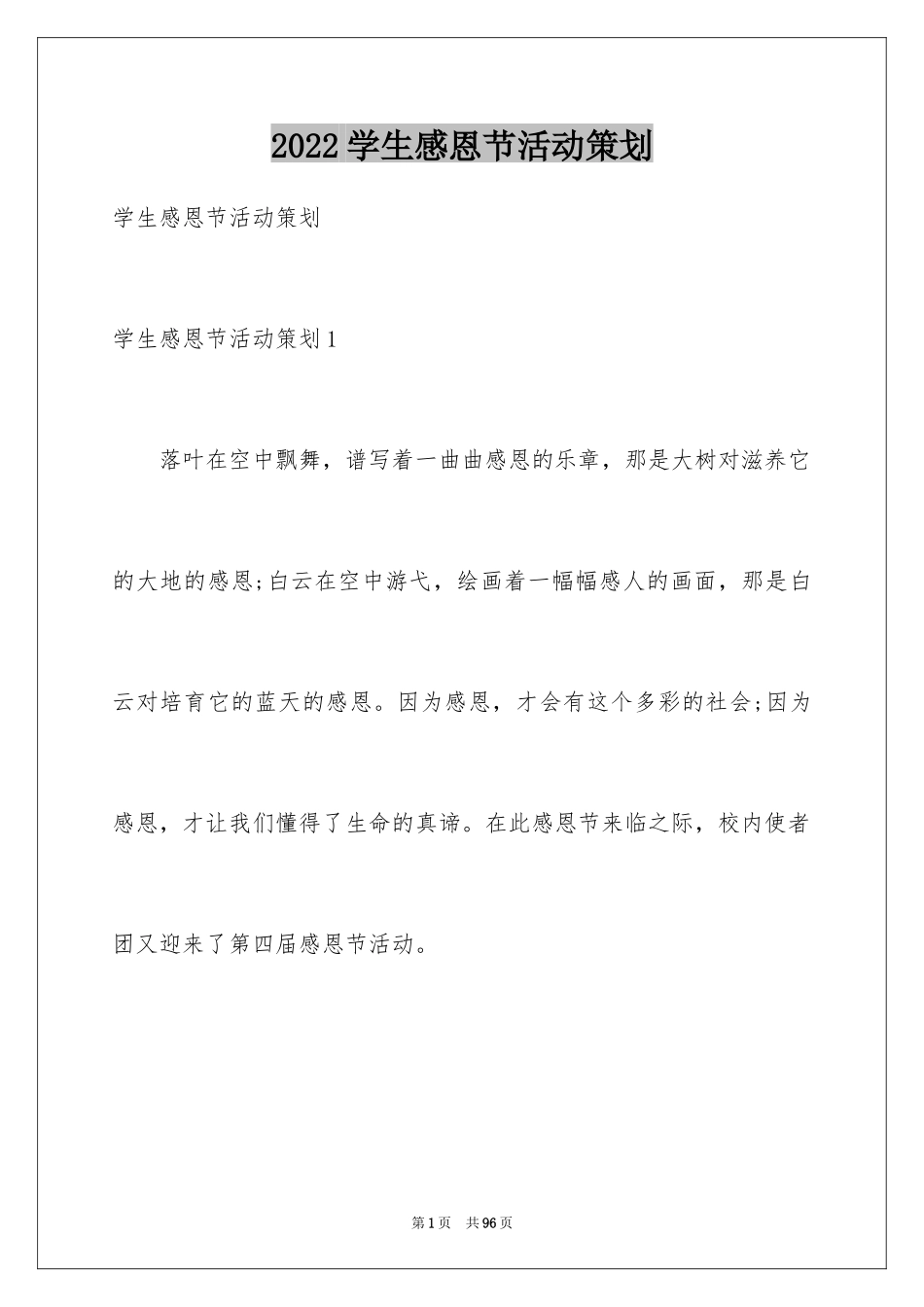 2024学生感恩节活动策划_2_第1页