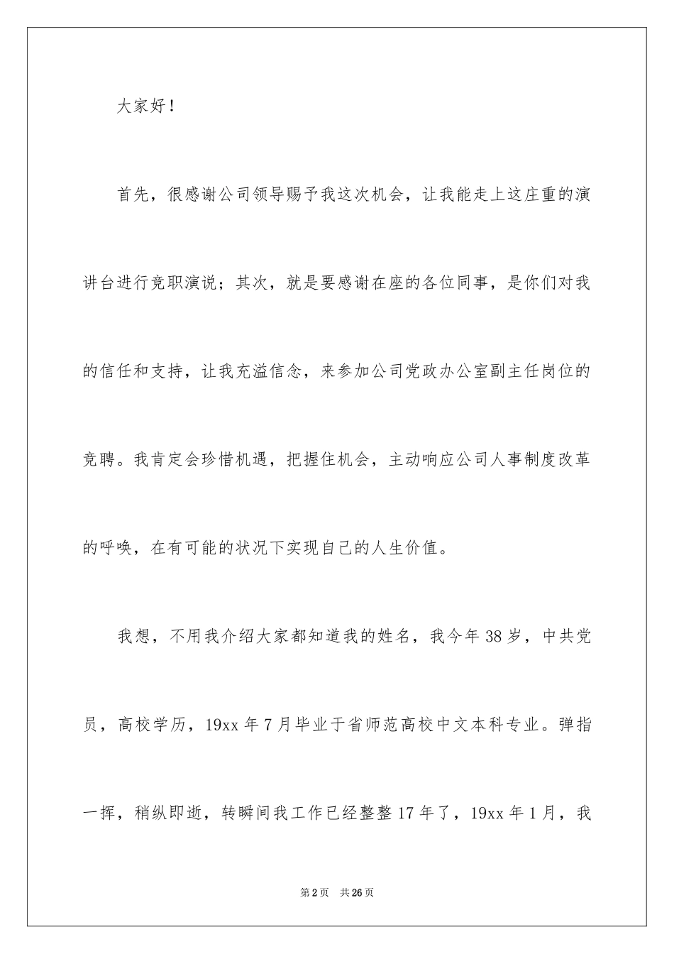 2024公司办公室主任竞聘演讲稿_245_第2页