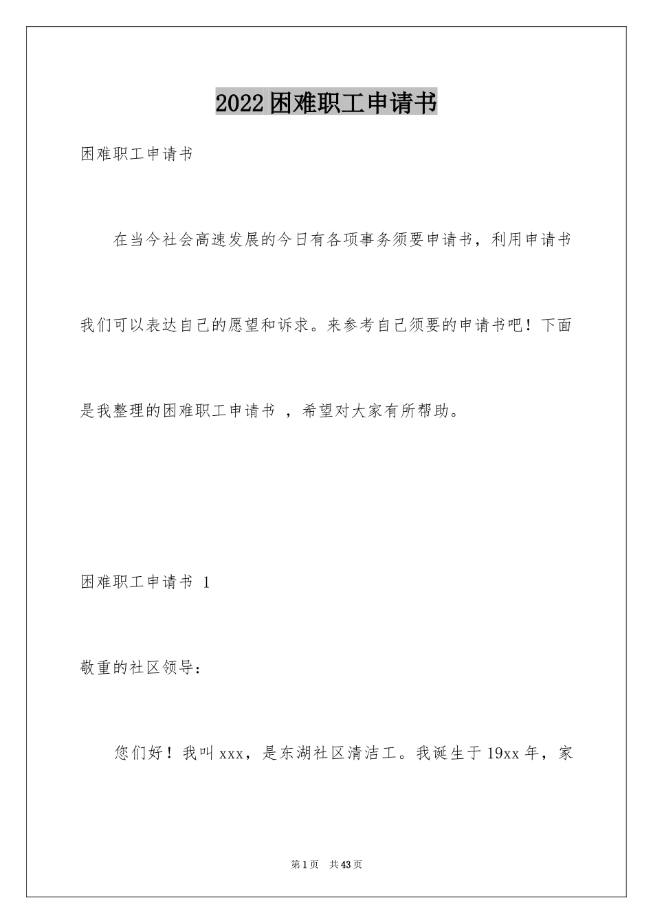 2024困难职工申请书 _第1页